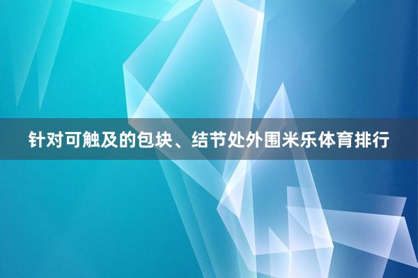 针对可触及的包块、结节处外围米乐体育排行