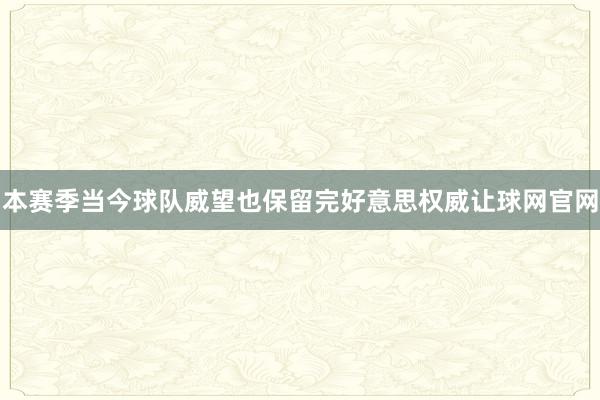 本赛季当今球队威望也保留完好意思权威让球网官网