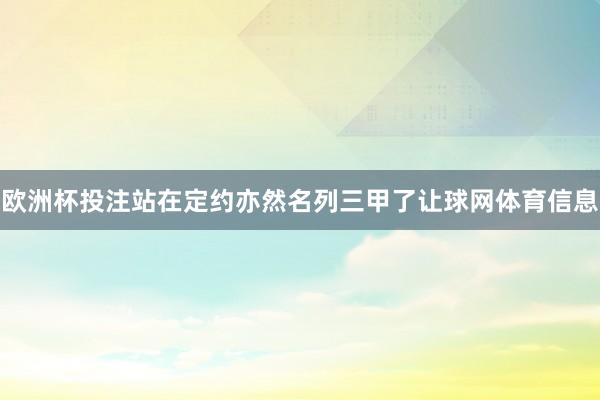 欧洲杯投注站在定约亦然名列三甲了让球网体育信息