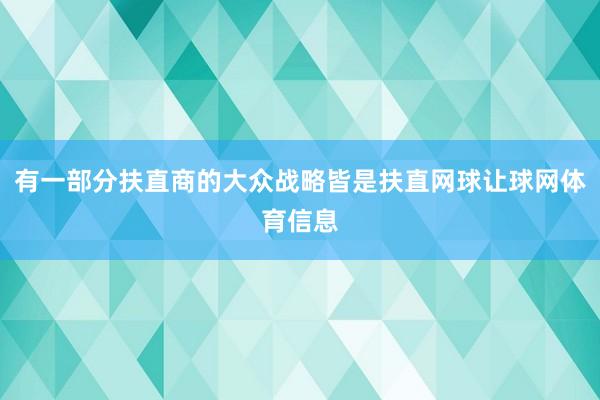 有一部分扶直商的大众战略皆是扶直网球让球网体育信息